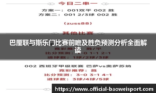 巴厘联与斯乐门比赛前瞻及胜负预测分析全面解读